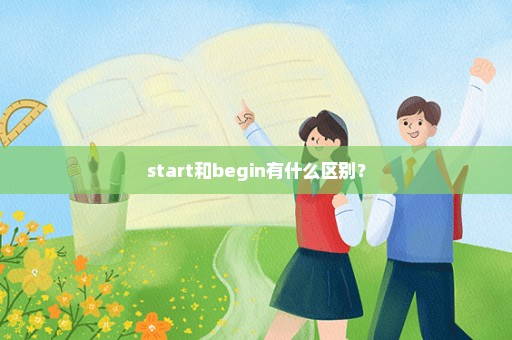 start和begin有什么区别？