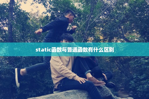 static函数与普通函数有什么区别