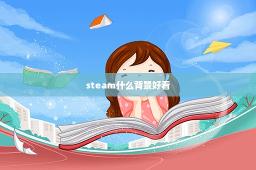 steam什么背景好看