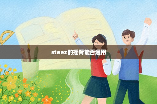 steez的摇臂能否通用