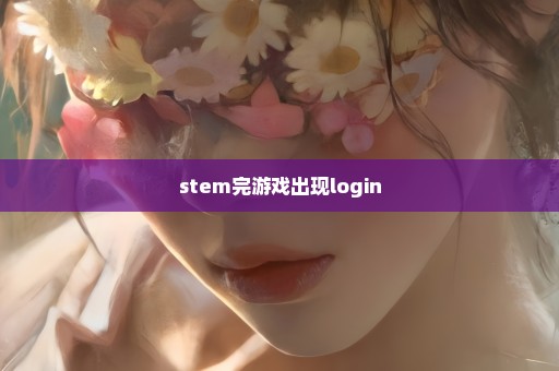 stem完游戏出现login