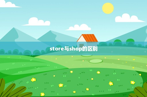 store与shop的区别