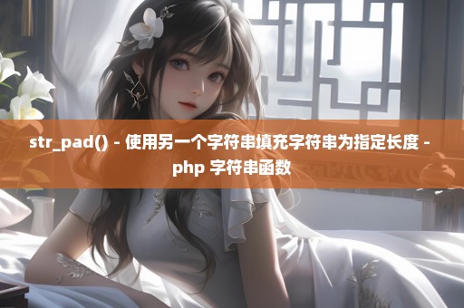 str_pad() - 使用另一个字符串填充字符串为指定长度 - php 字符串函数