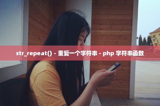 str_repeat() - 重复一个字符串 - php 字符串函数