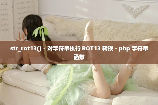 str_rot13() - 对字符串执行 ROT13 转换 - php 字符串函数