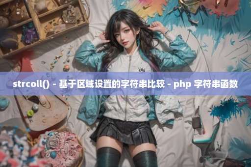 strcoll() - 基于区域设置的字符串比较 - php 字符串函数