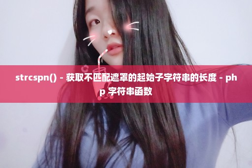 strcspn() - 获取不匹配遮罩的起始子字符串的长度 - php 字符串函数