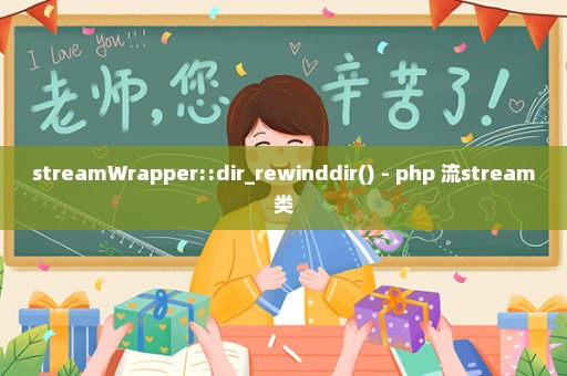 streamWrapper::dir_rewinddir() - php 流stream类
