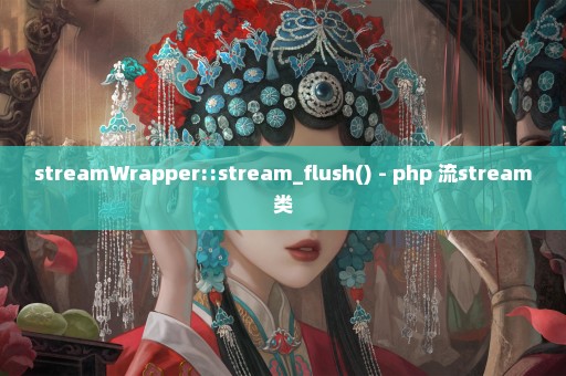 streamWrapper::stream_flush() - php 流stream类