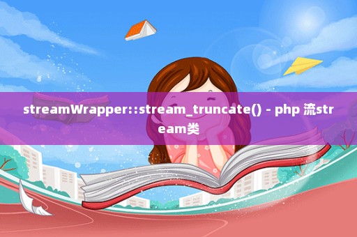 streamWrapper::stream_truncate() - php 流stream类