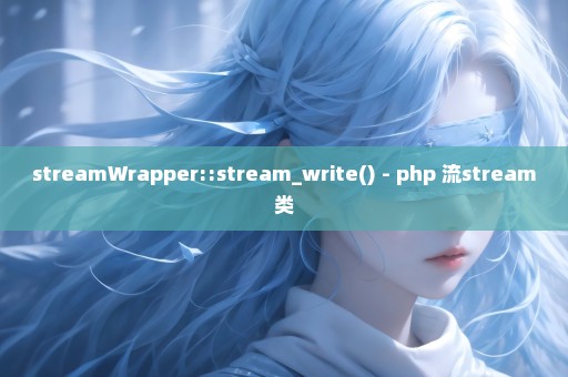 streamWrapper::stream_write() - php 流stream类