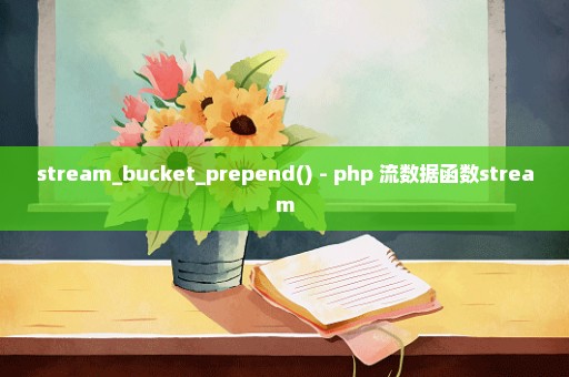 stream_bucket_prepend() - php 流数据函数stream