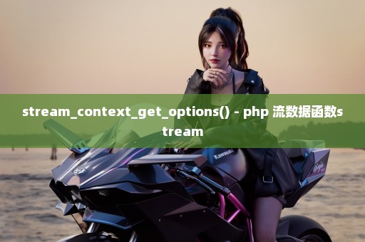 stream_context_get_options() - php 流数据函数stream