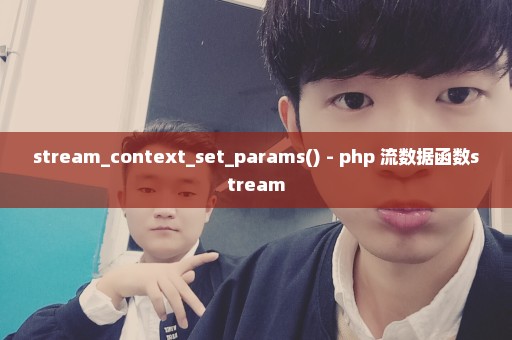 stream_context_set_params() - php 流数据函数stream