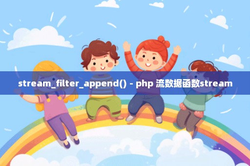 stream_filter_append() - php 流数据函数stream