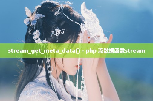 stream_get_meta_data() - php 流数据函数stream