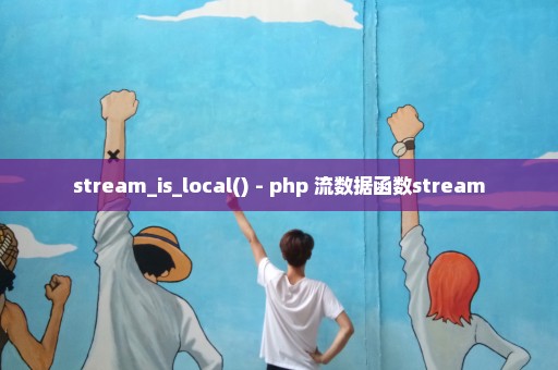 stream_is_local() - php 流数据函数stream