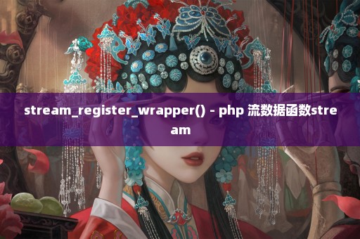 stream_register_wrapper() - php 流数据函数stream