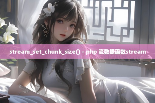 stream_set_chunk_size() - php 流数据函数stream