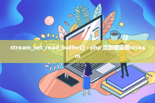 stream_set_read_buffer() - php 流数据函数stream