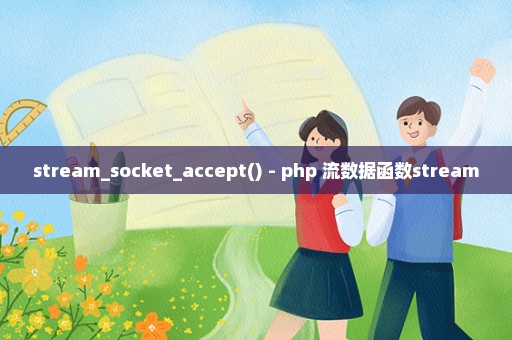 stream_socket_accept() - php 流数据函数stream