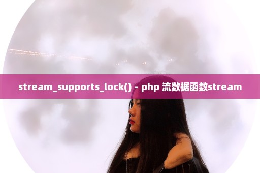 stream_supports_lock() - php 流数据函数stream