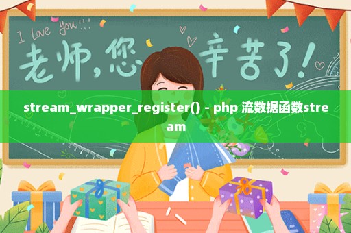 stream_wrapper_register() - php 流数据函数stream