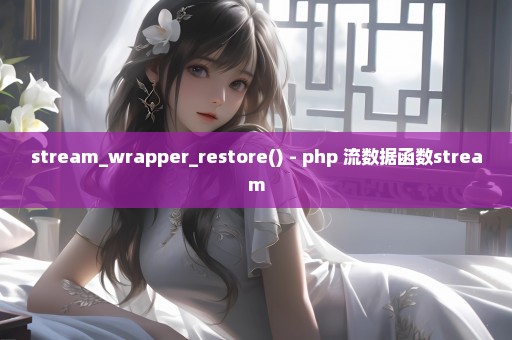 stream_wrapper_restore() - php 流数据函数stream