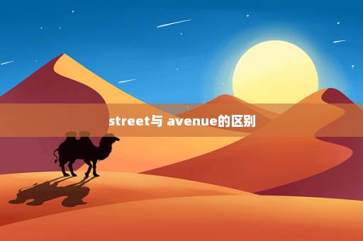 street与 avenue的区别