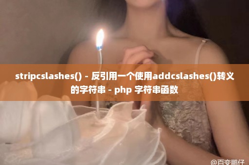 stripcslashes() - 反引用一个使用addcslashes()转义的字符串 - php 字符串函数