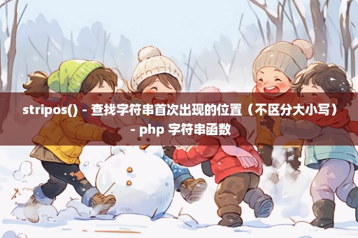 stripos() - 查找字符串首次出现的位置（不区分大小写） - php 字符串函数