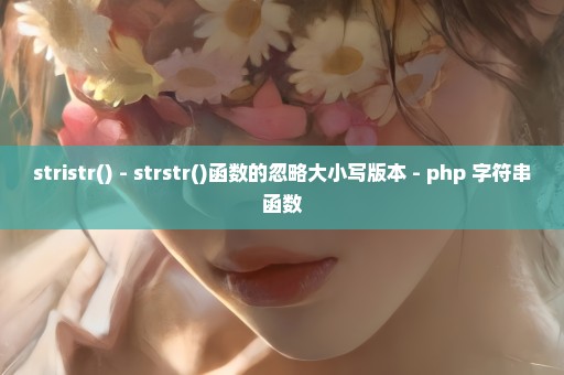stristr() - strstr()函数的忽略大小写版本 - php 字符串函数
