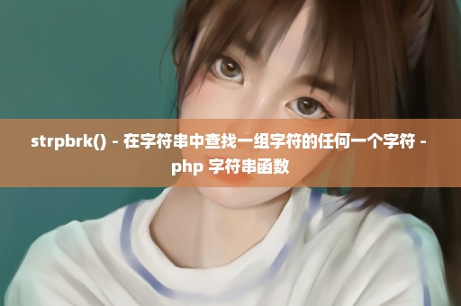 strpbrk() - 在字符串中查找一组字符的任何一个字符 - php 字符串函数