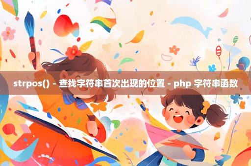 strpos() - 查找字符串首次出现的位置 - php 字符串函数