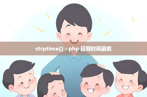 strptime() - php 日期时间函数