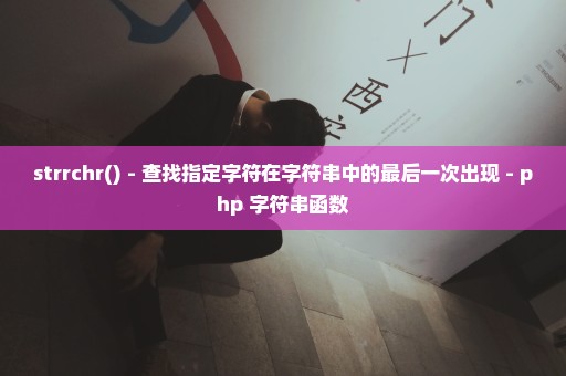 strrchr() - 查找指定字符在字符串中的最后一次出现 - php 字符串函数