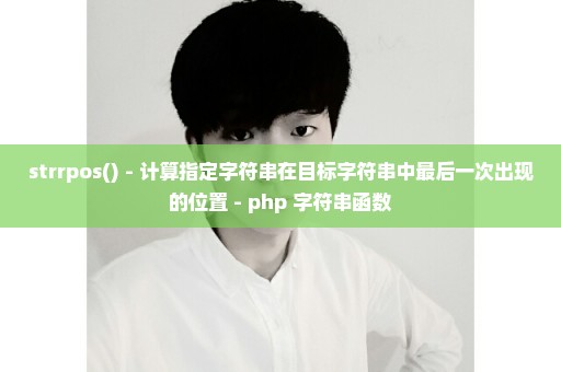 strrpos() - 计算指定字符串在目标字符串中最后一次出现的位置 - php 字符串函数
