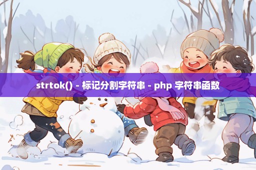 strtok() - 标记分割字符串 - php 字符串函数