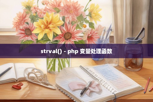 strval() - php 变量处理函数