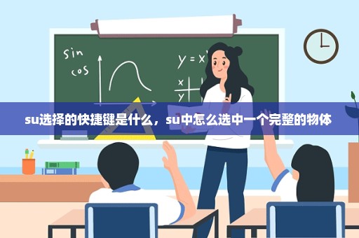 su选择的快捷键是什么，su中怎么选中一个完整的物体 