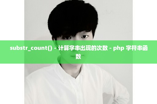 substr_count() - 计算字串出现的次数 - php 字符串函数