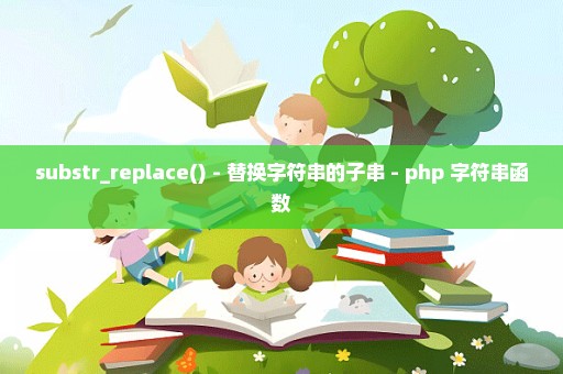 substr_replace() - 替换字符串的子串 - php 字符串函数