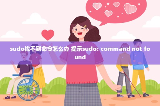sudo找不到命令怎么办 提示sudo: command not found