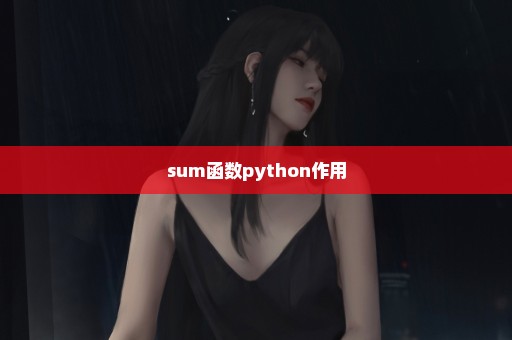 sum函数python作用