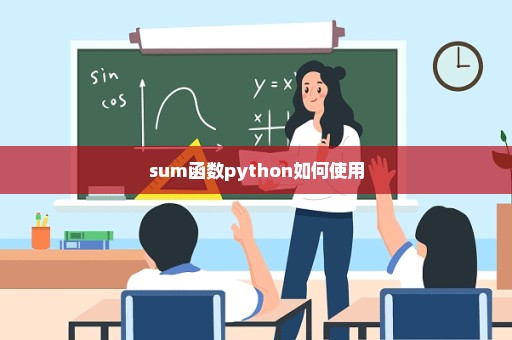 sum函数python如何使用