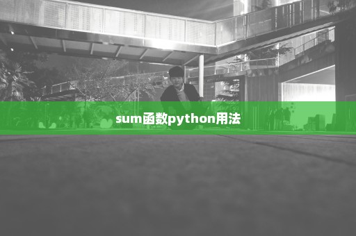 sum函数python用法