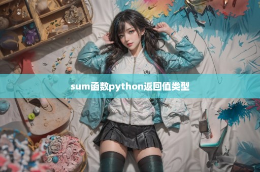 sum函数python返回值类型