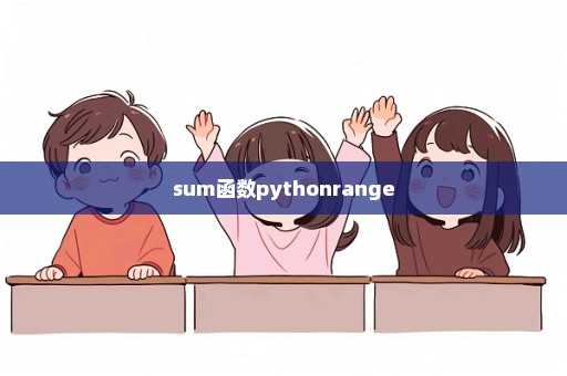 sum函数pythonrange