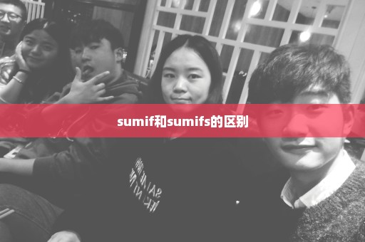 sumif和sumifs的区别
