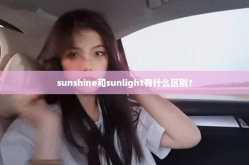 sunshine和sunlight有什么区别？
